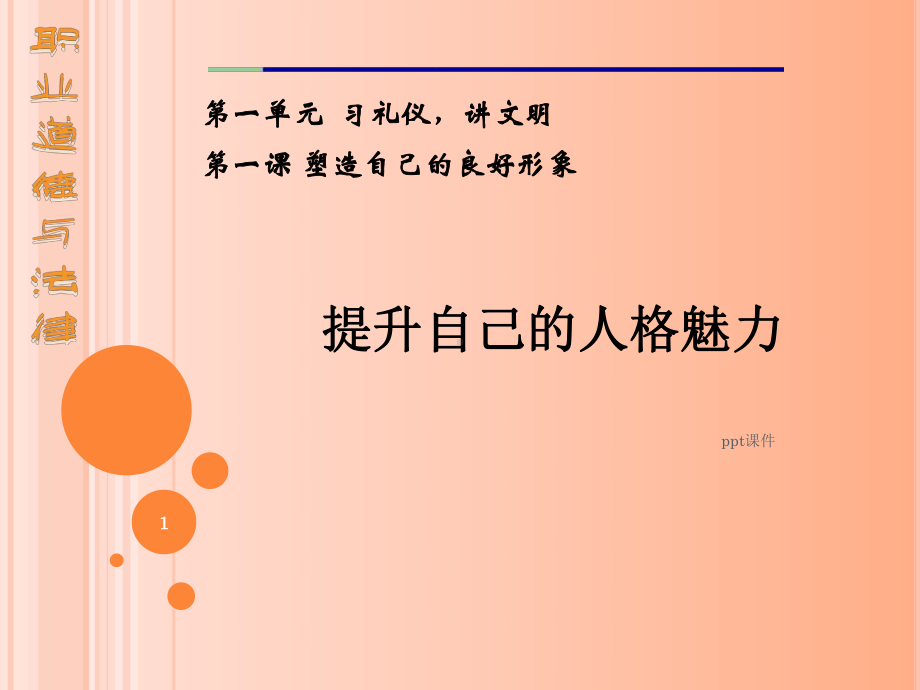 提升自己的人格魅力课件.ppt_第1页