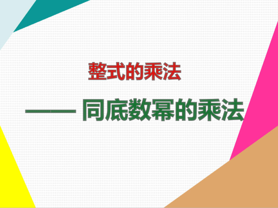 同底数幂的乘法（公开课课件-）.ppt_第1页