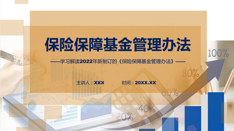 图解保险保障基金管理办法学习解读保险保障基金管理办法教学课件ppt.pptx_第1页