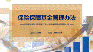 图解保险保障基金管理办法学习解读保险保障基金管理办法教学课件ppt.pptx