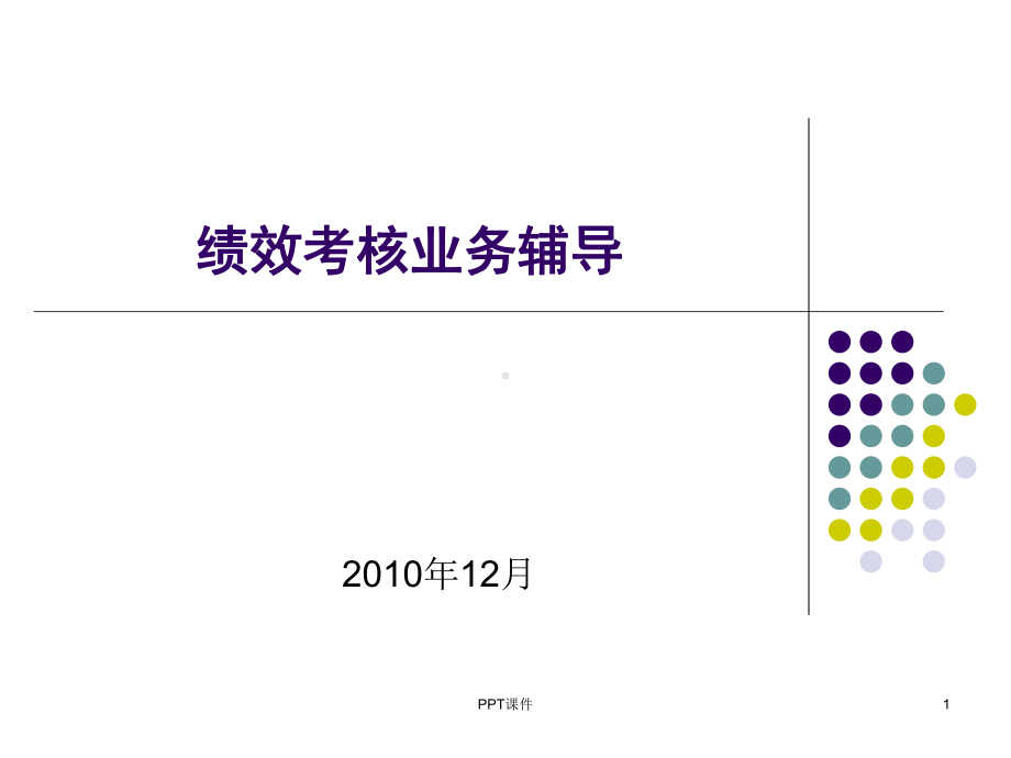 绩效考核体系建设基本思路课件.ppt_第1页