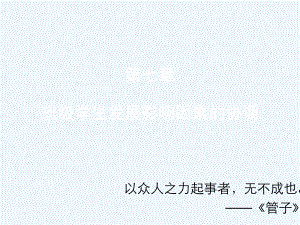 小学班级管理第七章-班级学生发展影响因素的协调课件.ppt