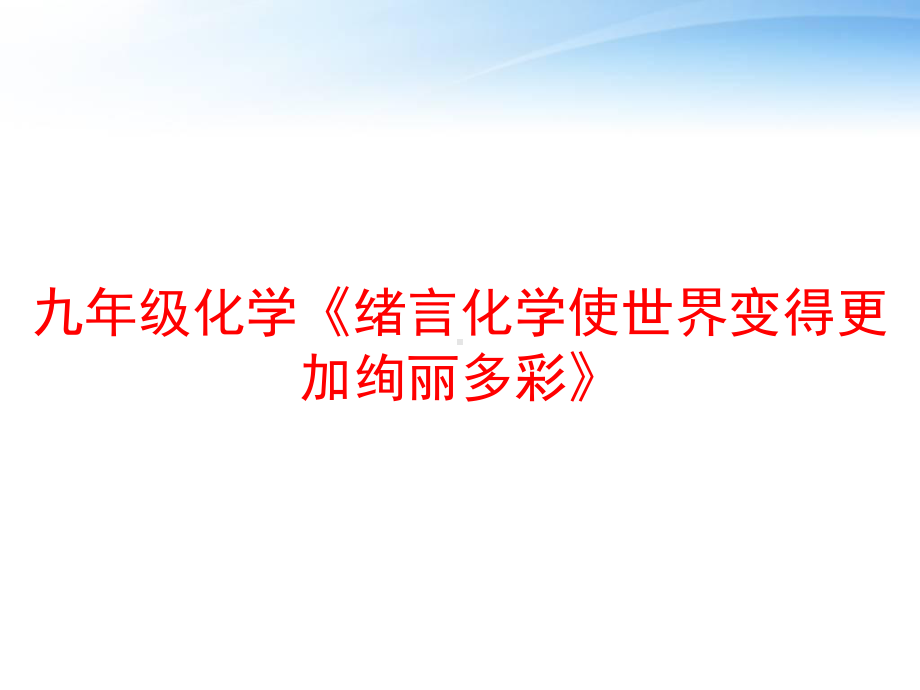 九年级化学《绪言化学使世界变得更加绚丽多彩》课件.ppt_第1页