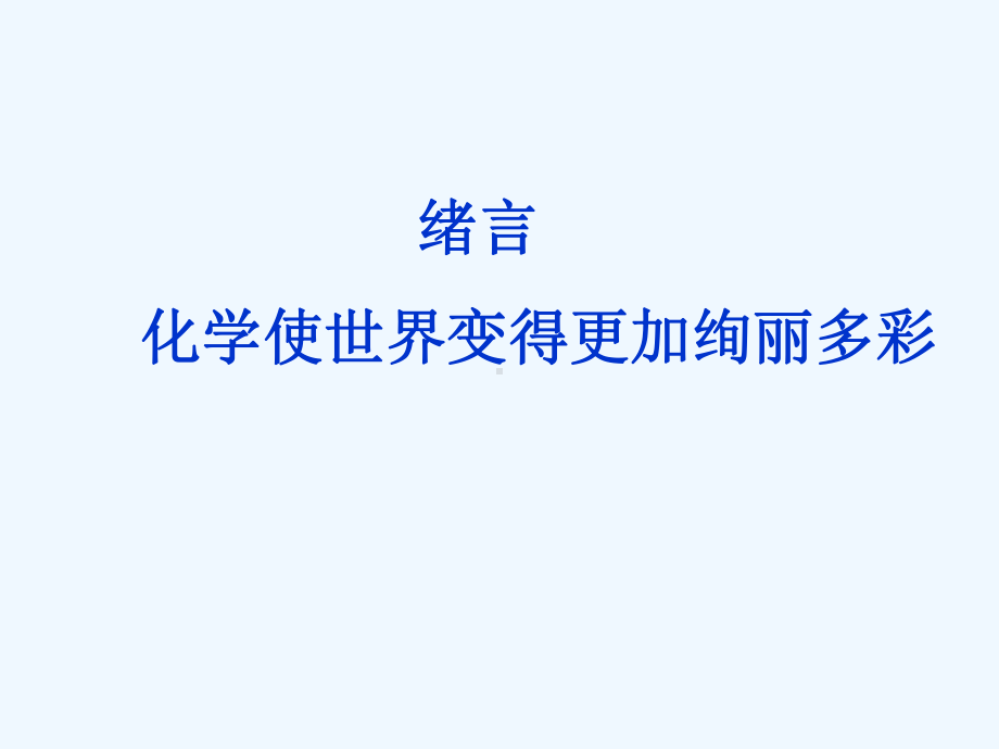 九年级化学《绪言化学使世界变得更加绚丽多彩》课件.ppt_第2页