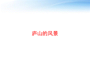 庐山的风景课件.ppt