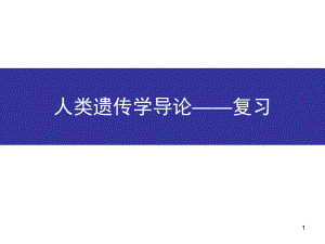 人类遗传学复习课件.ppt