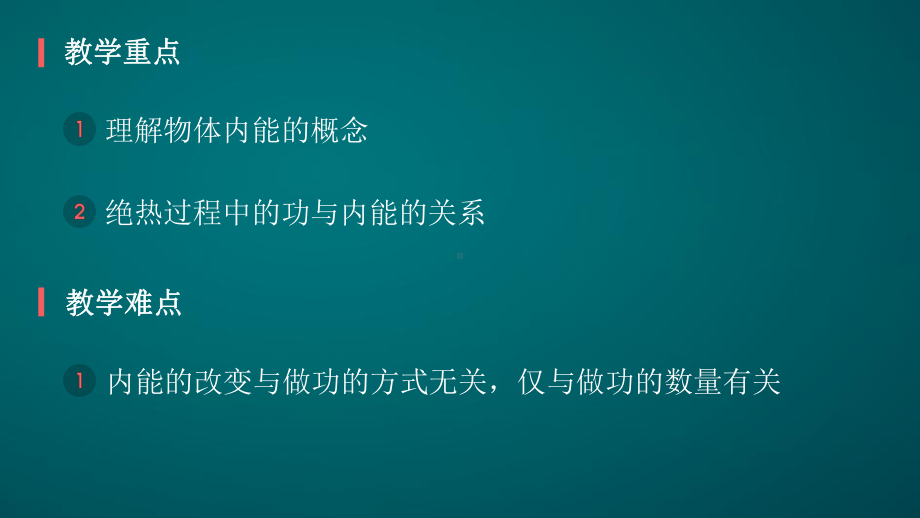 功、热和内能的改变-课件.pptx_第3页