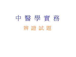 中医学概论的辨证试题课件.ppt