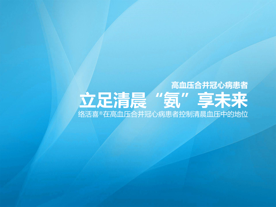 络活喜在高血压合并冠心病患者控制清晨血压中的地位课件.pptx_第1页