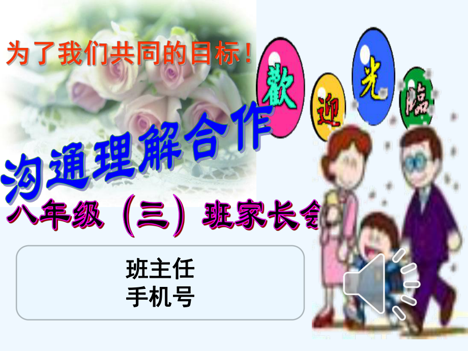 八年级上学期第一次家长会课件.ppt_第1页