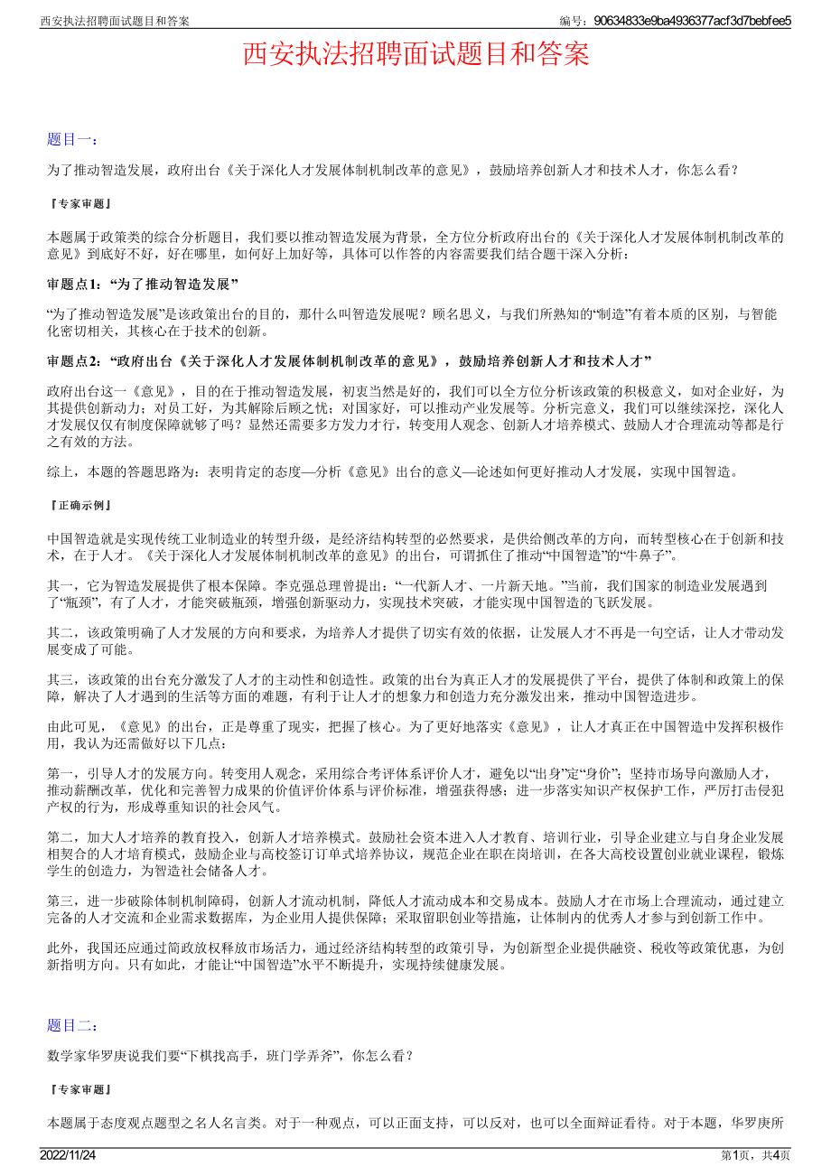 西安执法招聘面试题目和答案.pdf_第1页