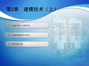 情境一任务3修改器建模课件.ppt