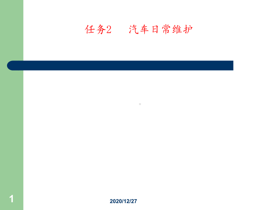 汽车日常维护课件.ppt_第1页