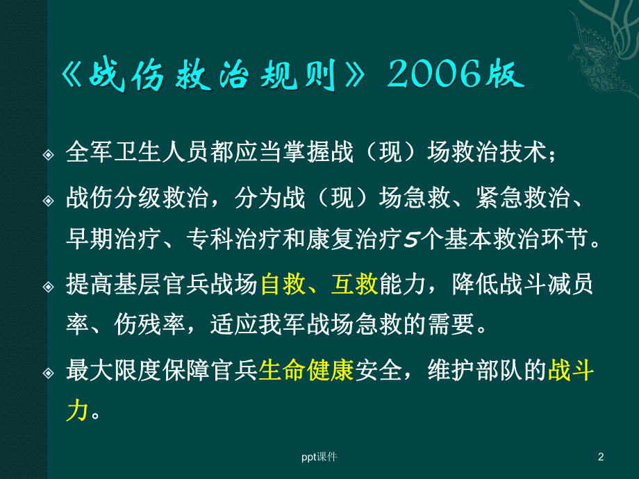 战伤救治技术课件.ppt_第2页