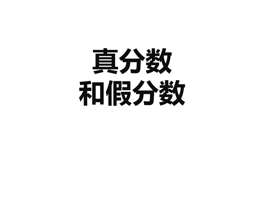 最新人教版新课标小学数学五年级下册真分数和假分数公开课课件x.pptx_第1页