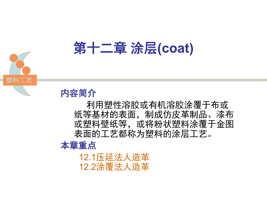 第十二章-涂层-塑料成型工艺学-教学课件.ppt_第1页