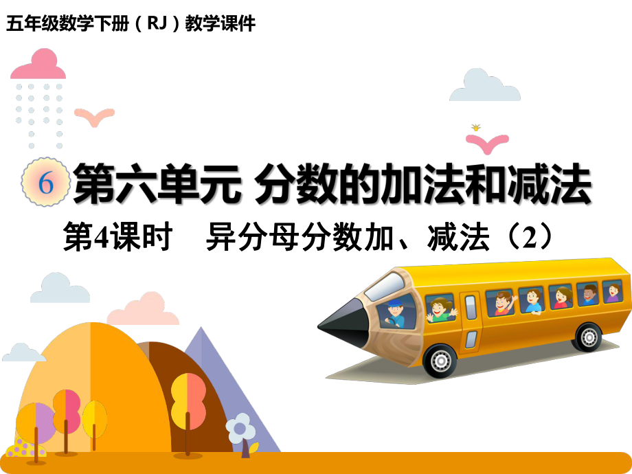 五年级下册数学课件 -6.2 异分母分数加、减法人教版(共25张PPT).pptx_第1页