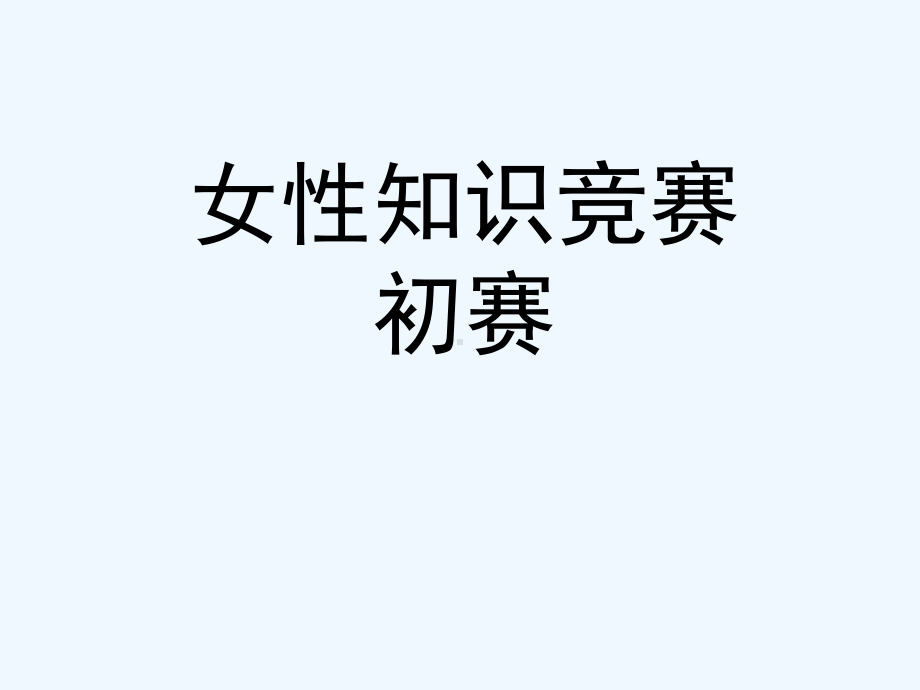 女性知识竞赛初赛课件.ppt_第1页