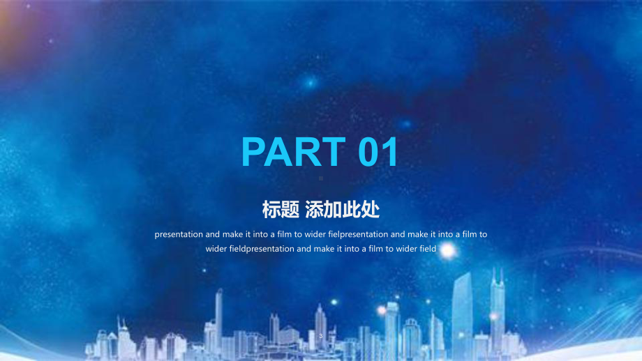 科技年终总结汇报计划商务汇报企业介绍经典大气模板课件.pptx_第3页