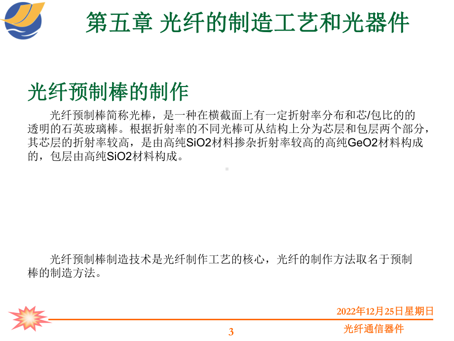 第五章-光纤的制作工艺和光器件课件.ppt_第3页