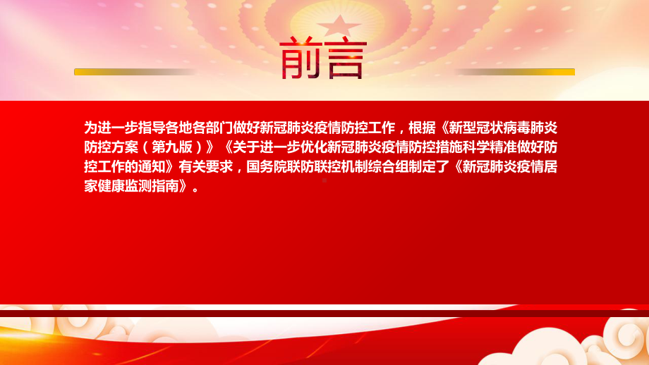 学习2022《新冠肺炎疫情居家健康监测指南》重点内容PPT课件（带内容）.pptx_第2页