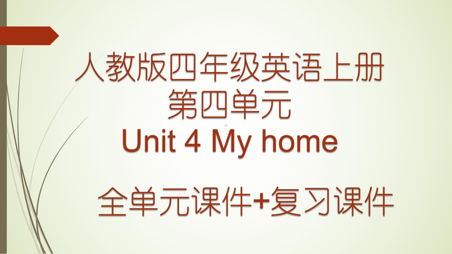 人教版小学英语四年级上册第四单元Unit-4-My-home-全单元优质课件加复习课件.pptx_第1页