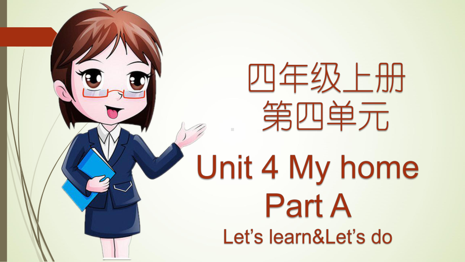 人教版小学英语四年级上册第四单元Unit-4-My-home-全单元优质课件加复习课件.pptx_第2页