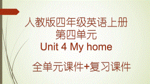 人教版小学英语四年级上册第四单元Unit-4-My-home-全单元优质课件加复习课件.pptx