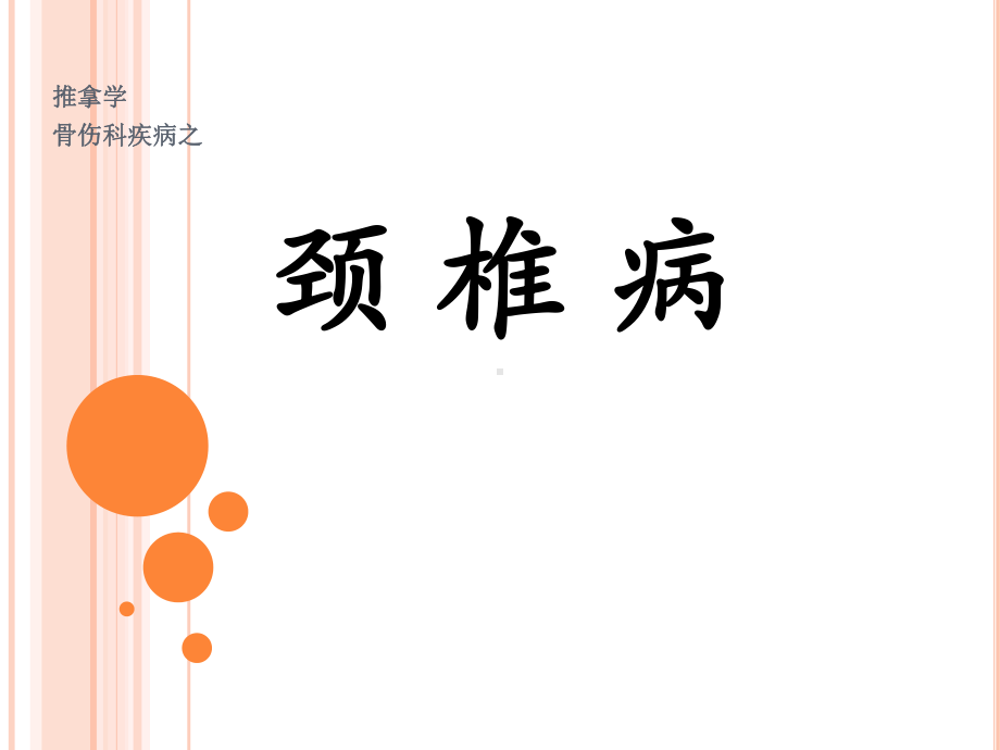 颈椎病教学课件.ppt_第1页