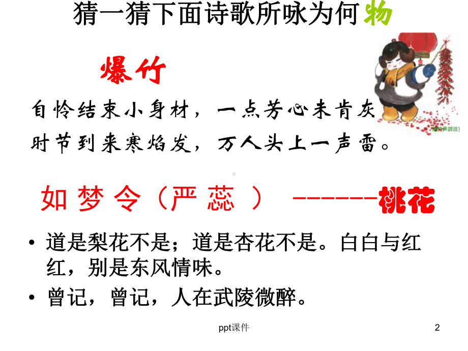 高考咏物诗鉴赏-咏物抒怀诗课件.ppt_第2页