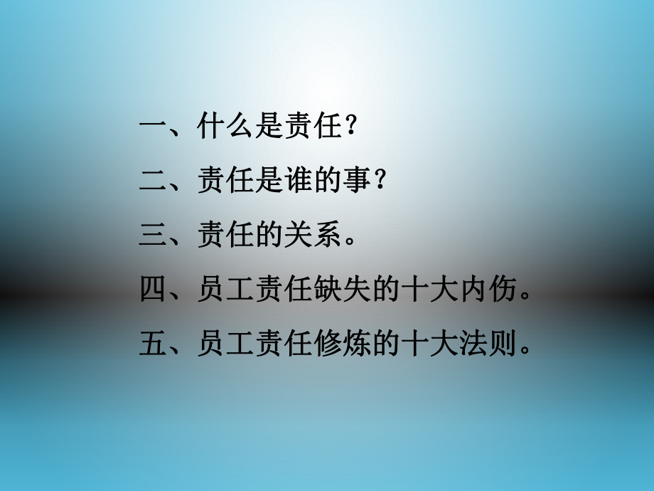 唤醒员工的责任课件.ppt_第2页