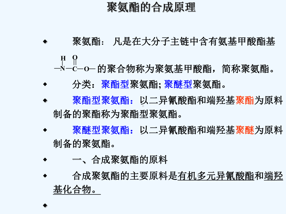 第十章-聚氨酯生产工艺课件.ppt_第1页