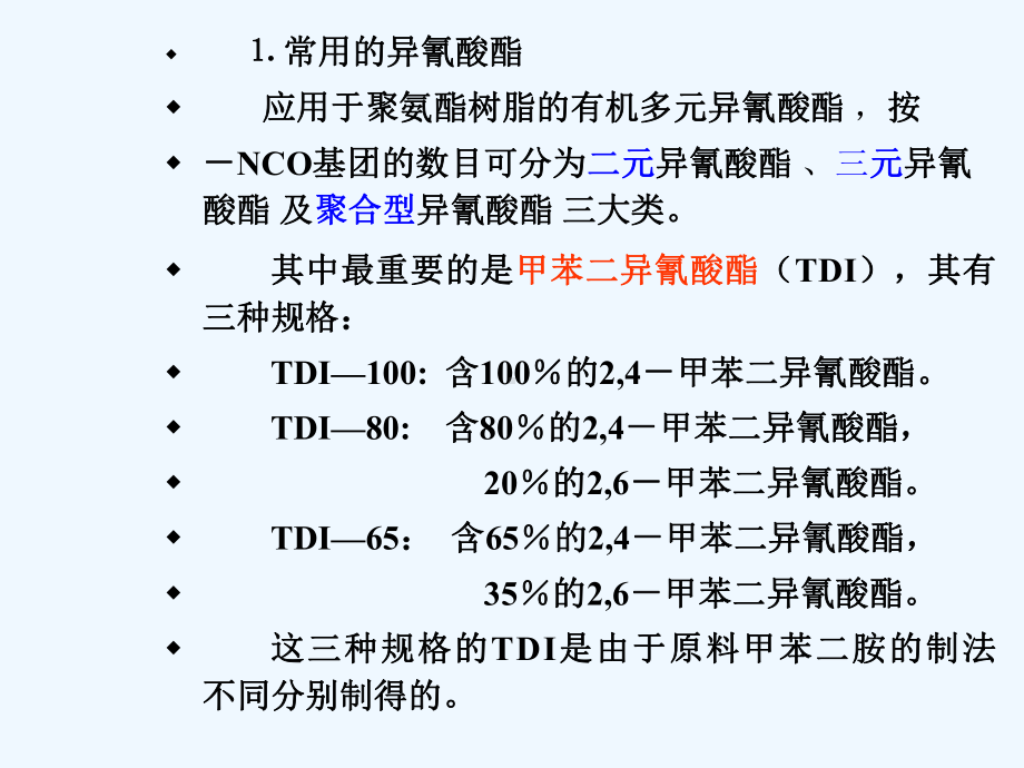 第十章-聚氨酯生产工艺课件.ppt_第2页