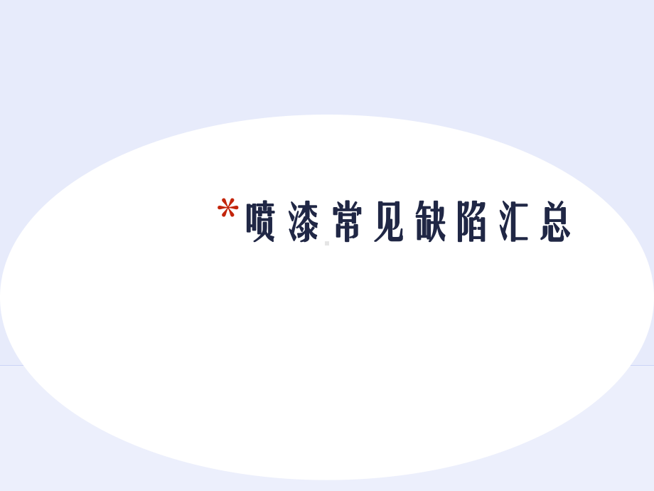 喷漆常见缺陷汇总课件.ppt_第1页