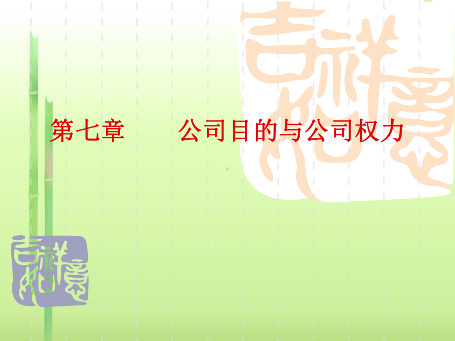 第七章公司目的与公司权力课件.ppt_第1页