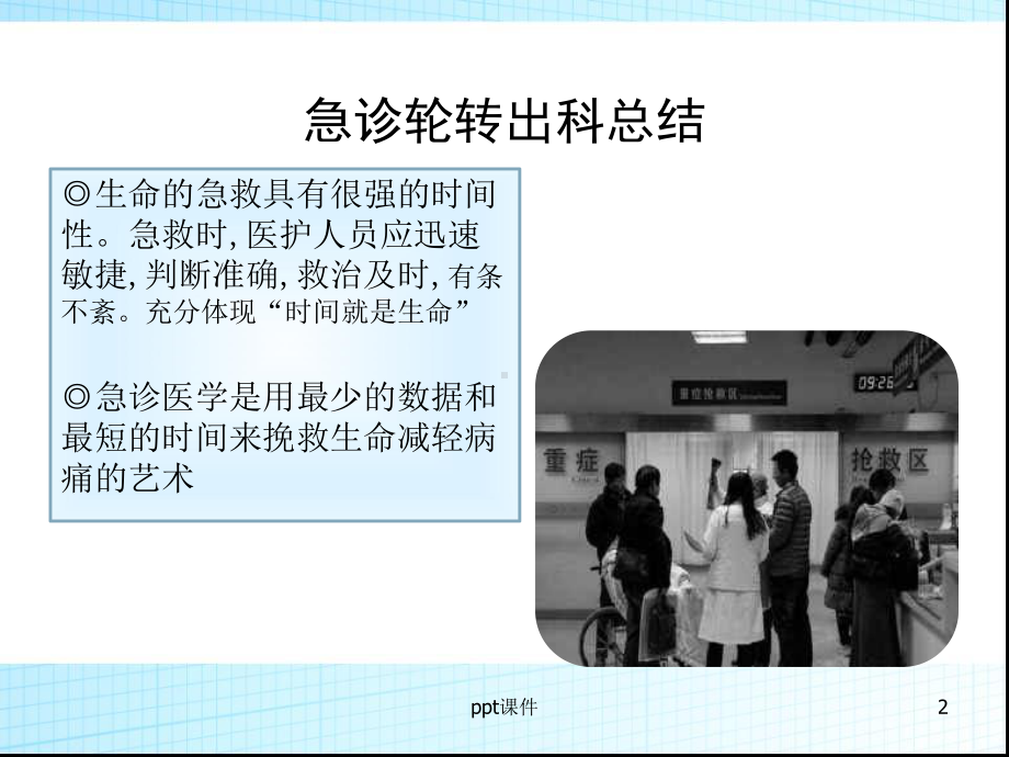 急诊轮转出科小结课件.ppt_第2页