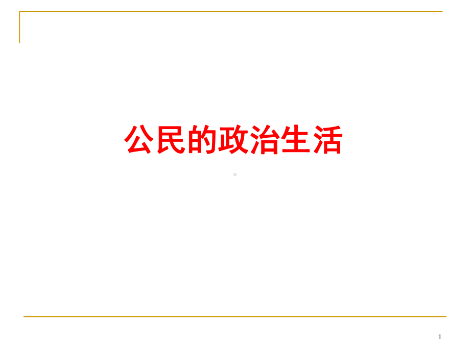 高三政治一轮复习课件：公民的政治生活.pptx_第1页