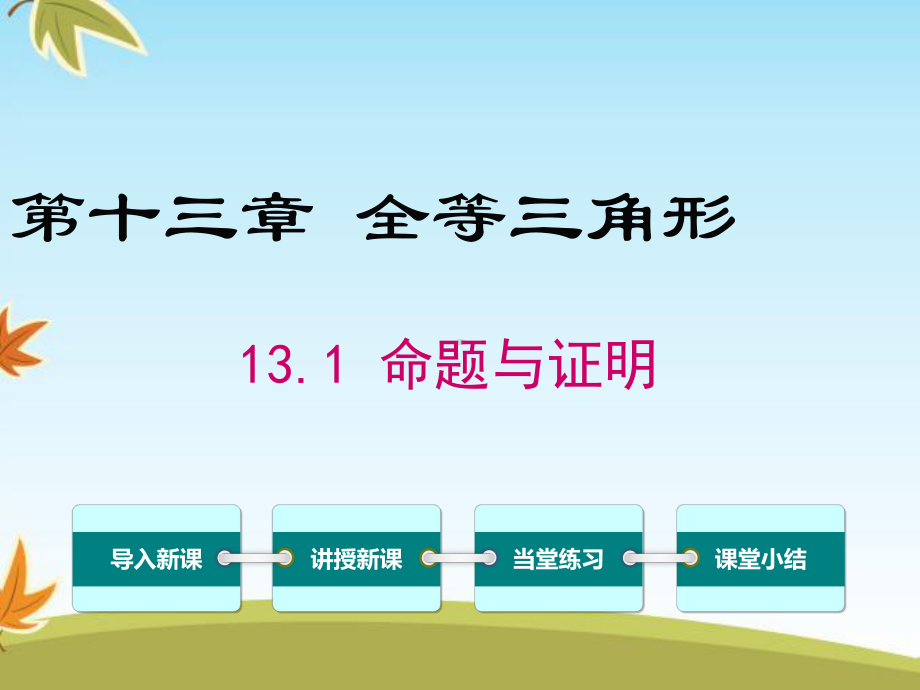 最新数学冀教版初中八年级上册131命题与证明公开课课件.ppt_第1页