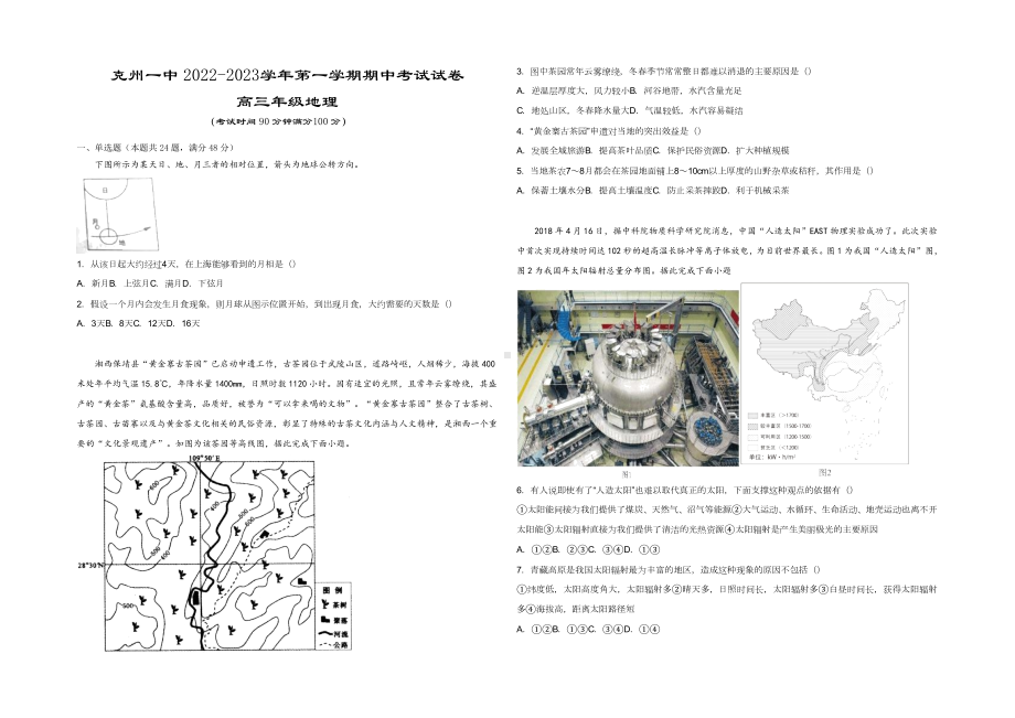 新疆维克孜勒苏柯尔克孜自治州第一中学2022-2023学年高三上学期11月期中考试 地理.docx_第1页