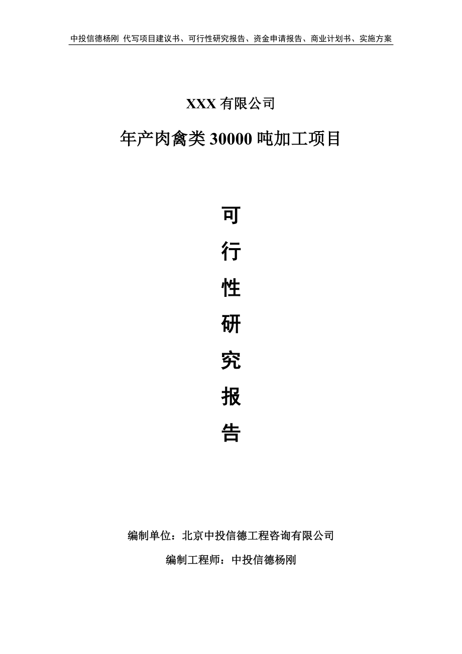 年产肉禽类30000吨加工项目可行性研究报告申请建议书.doc_第1页