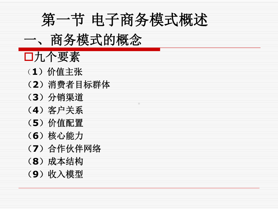 二、B2C电子商务模式课件.ppt_第3页