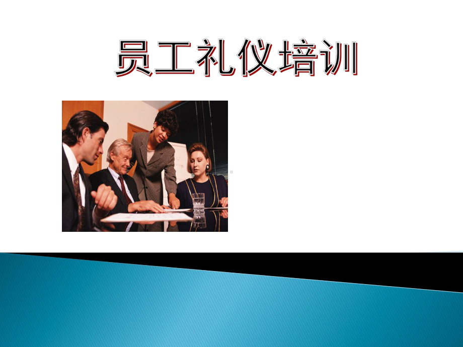 员工礼仪培训-职业规划-求职职场-实用课件.ppt_第1页