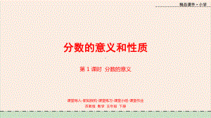 数学苏教版五年级下册教学课件第四单元第1课时-分数的意义.pptx