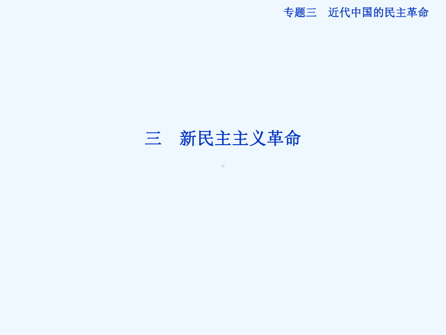 人民版历史必修1专题三三(阅读)课件.ppt_第1页