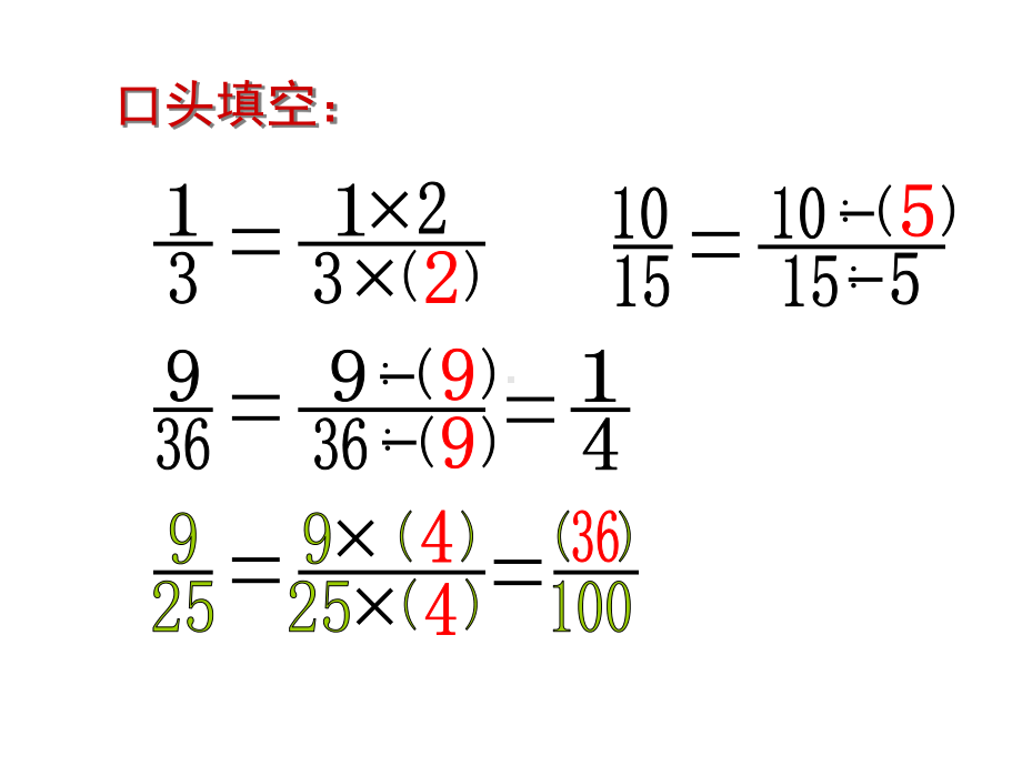 人教版五年级数学下册分数的基本性质练习课课件.ppt_第3页