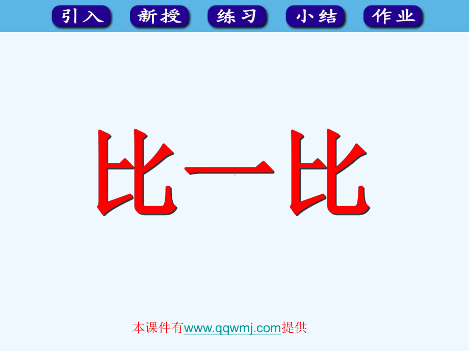 人教版一年级数学上册《比一比》课件.ppt_第1页