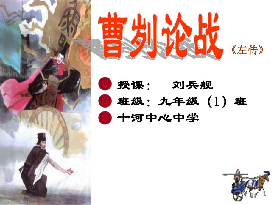 部编人教版《曹刿论战》教学课件.ppt_第2页