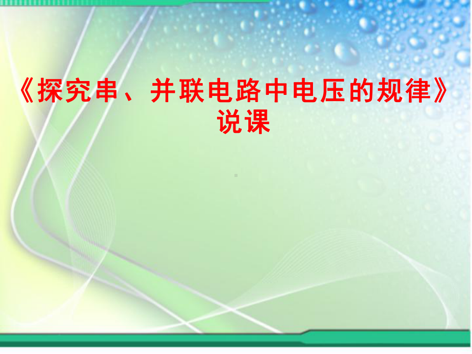 初中物理说课《探究串、并联电路中电压的规律》课件(人教版).ppt_第1页