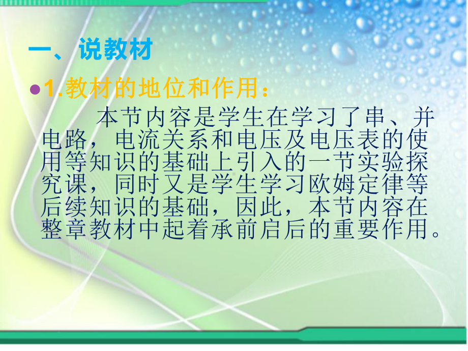 初中物理说课《探究串、并联电路中电压的规律》课件(人教版).ppt_第2页