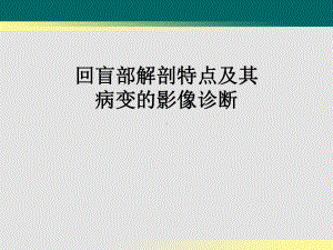 回盲部解剖特点及其病变的影像诊断课件.ppt